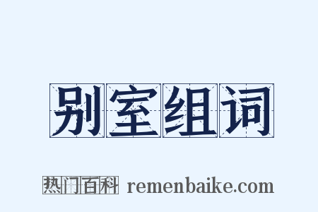 别室组词是什么意思的图片